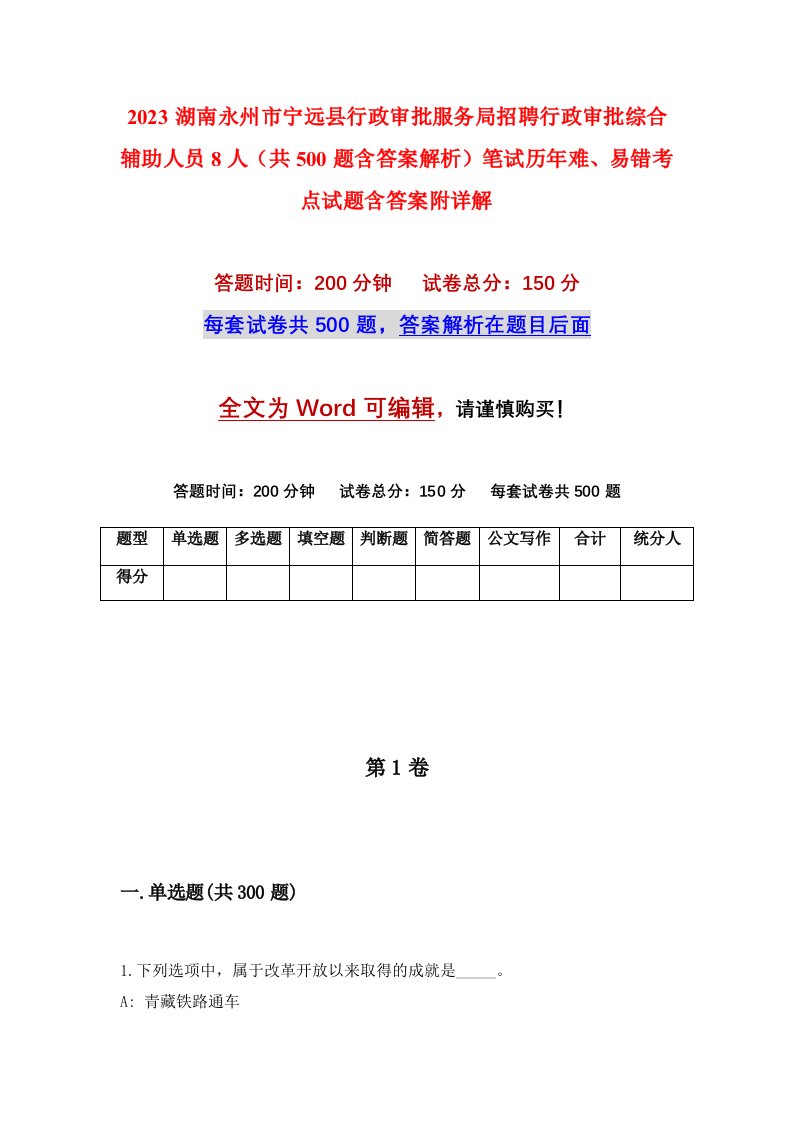 2023湖南永州市宁远县行政审批服务局招聘行政审批综合辅助人员8人共500题含答案解析笔试历年难易错考点试题含答案附详解