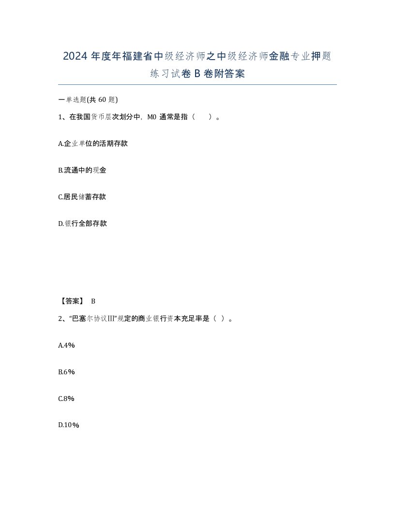 2024年度年福建省中级经济师之中级经济师金融专业押题练习试卷B卷附答案