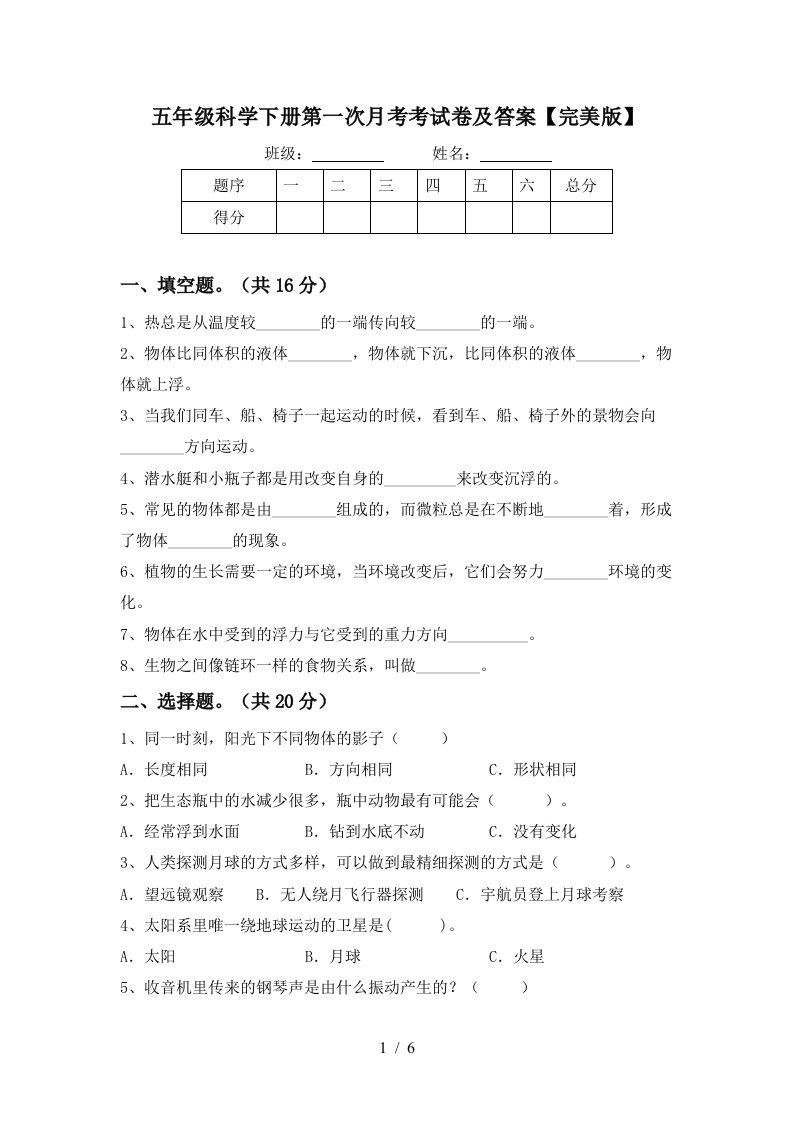 五年级科学下册第一次月考考试卷及答案完美版