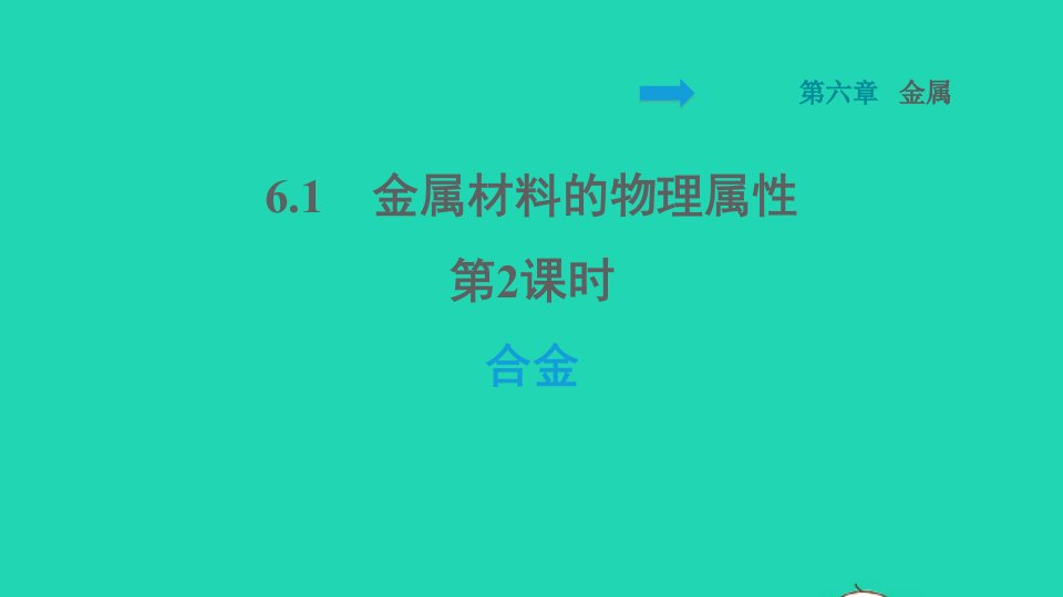 2022九年级化学下册第六章金属6.1金属材料的物理特性第2课时合金习题课件新版粤教版