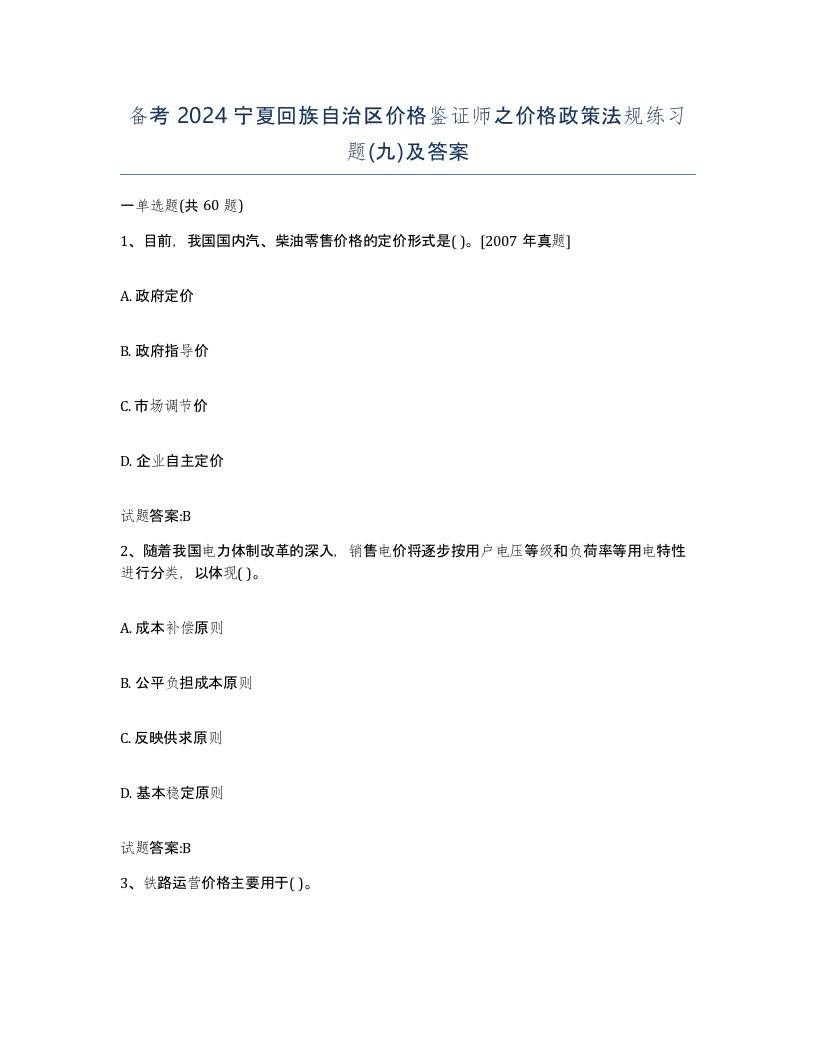 备考2024宁夏回族自治区价格鉴证师之价格政策法规练习题九及答案