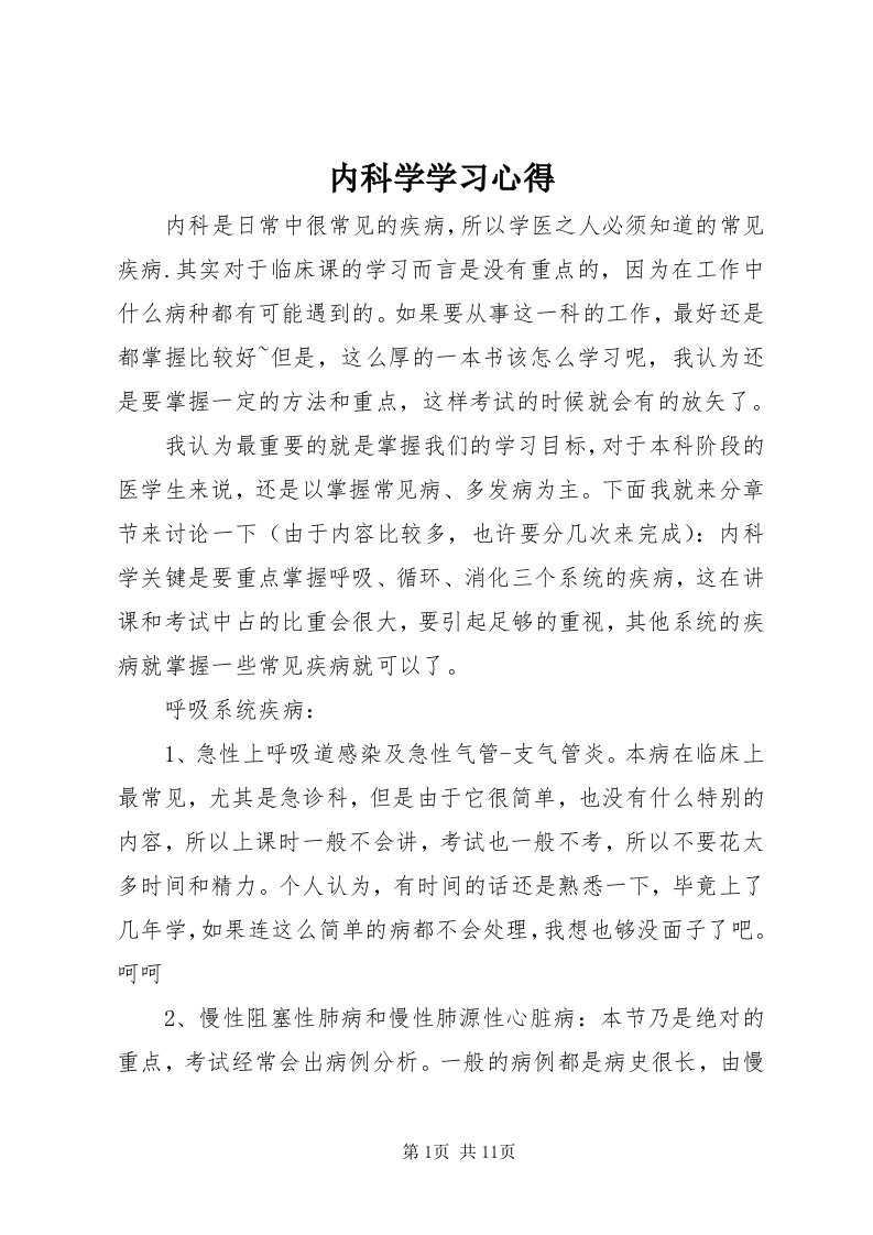 4内科学学习心得