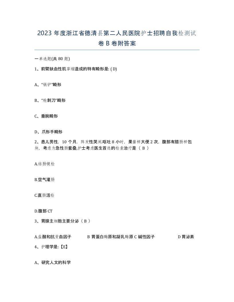 2023年度浙江省德清县第二人民医院护士招聘自我检测试卷B卷附答案