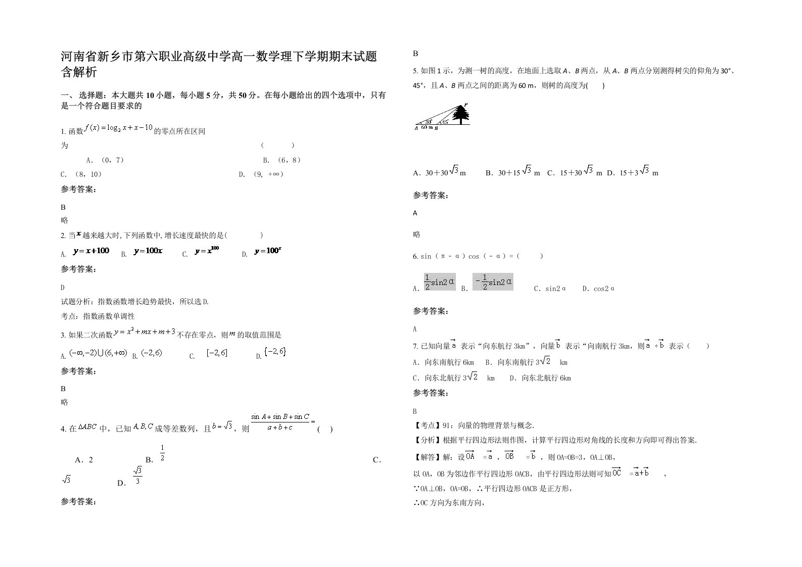 河南省新乡市第六职业高级中学高一数学理下学期期末试题含解析