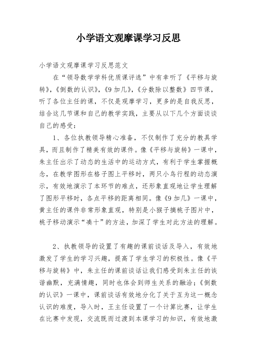 小学语文观摩课学习反思