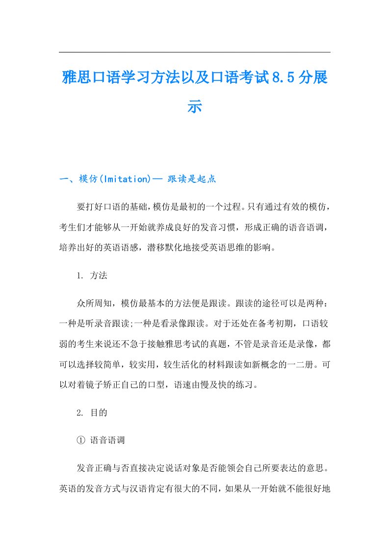 雅思口语学习方法以及口语考试8.5分展示