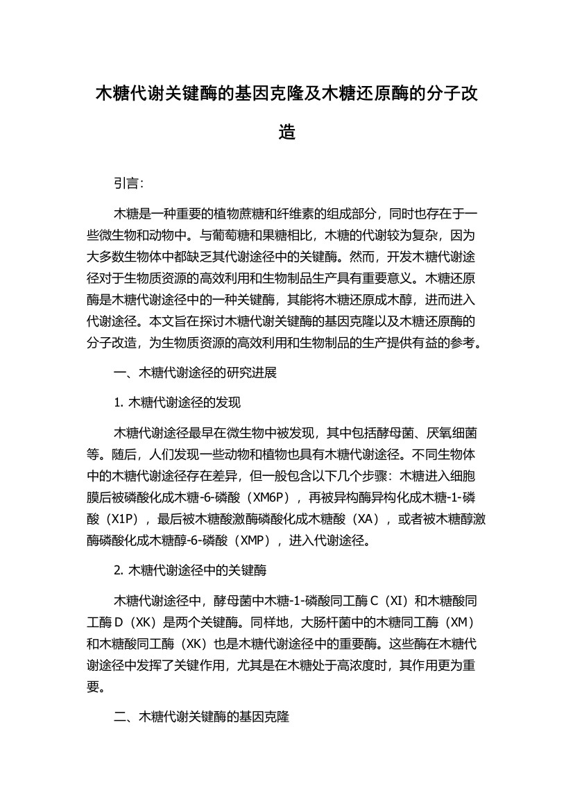 木糖代谢关键酶的基因克隆及木糖还原酶的分子改造