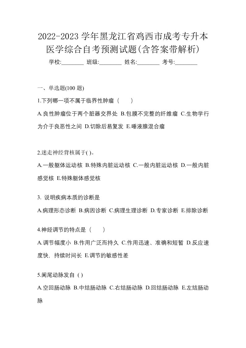 2022-2023学年黑龙江省鸡西市成考专升本医学综合自考预测试题含答案带解析