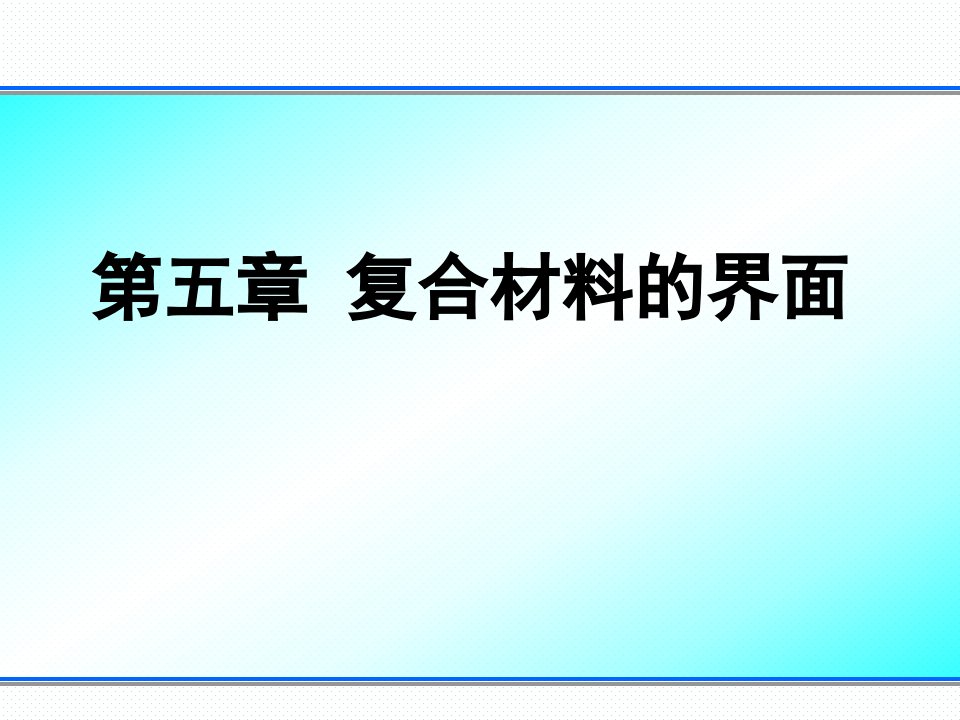 复合材料的表界面解析课件