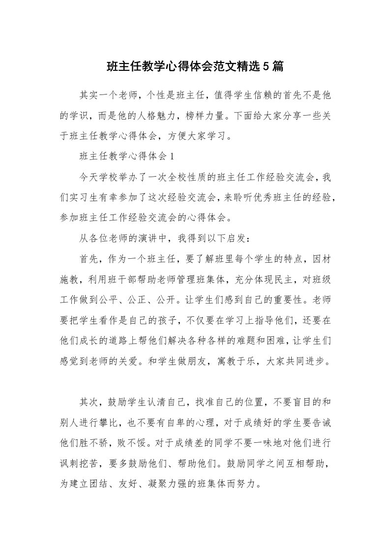 教学心得_班主任教学心得体会范文精选5篇