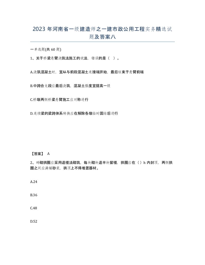 2023年河南省一级建造师之一建市政公用工程实务试题及答案八