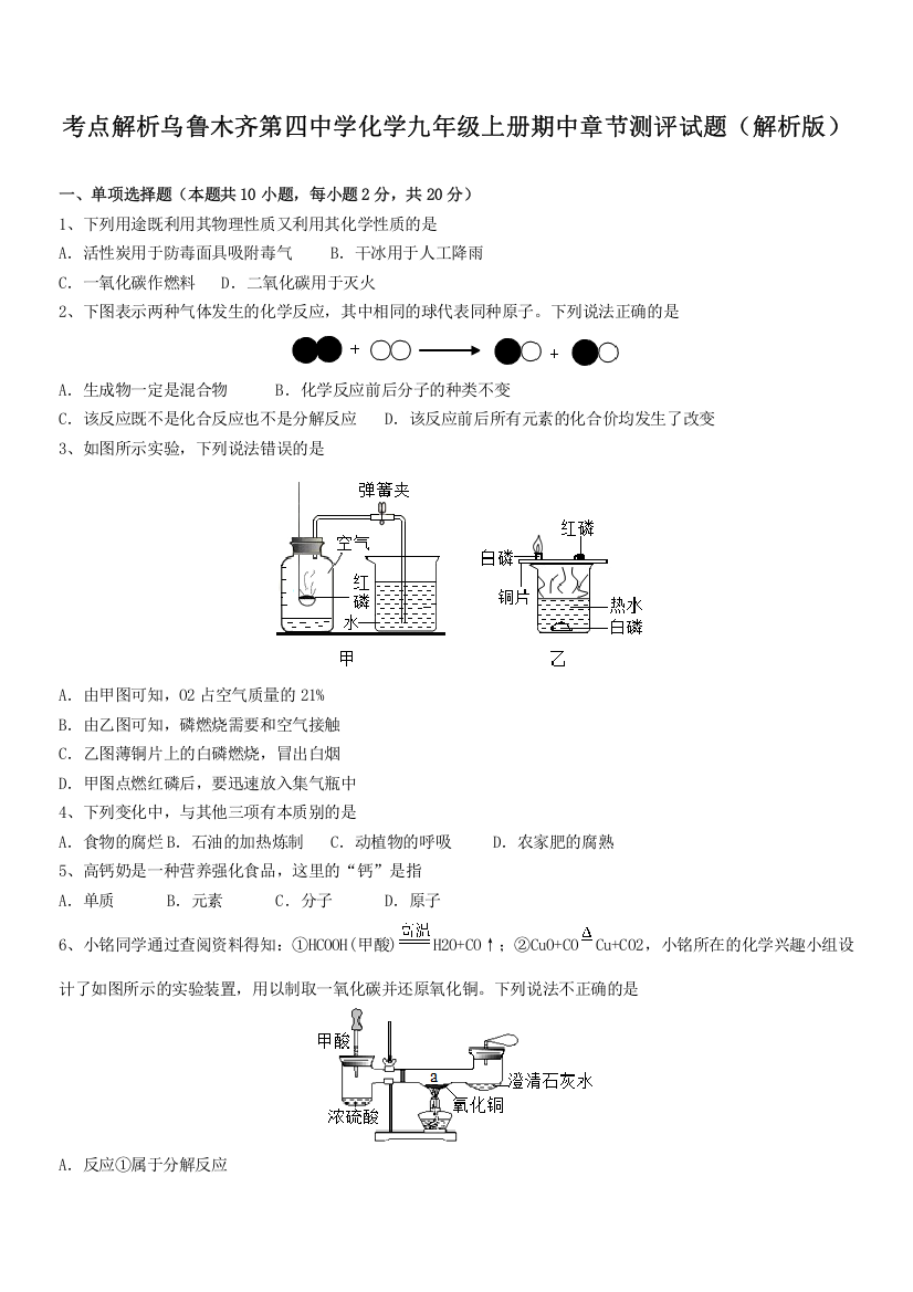 考点解析乌鲁木齐第四中学化学九年级上册期中章节测评