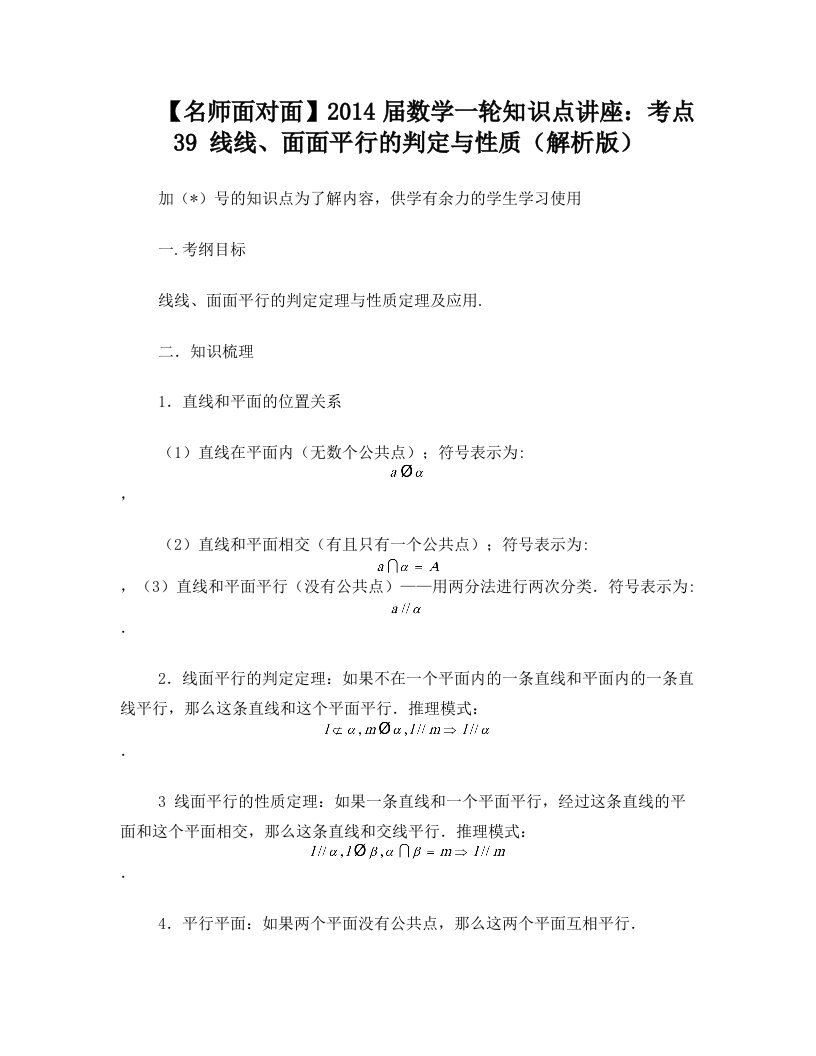 2014届数学(理)一轮复习知识点逐个击破专题讲座：+线线、面面平行的判定与性质