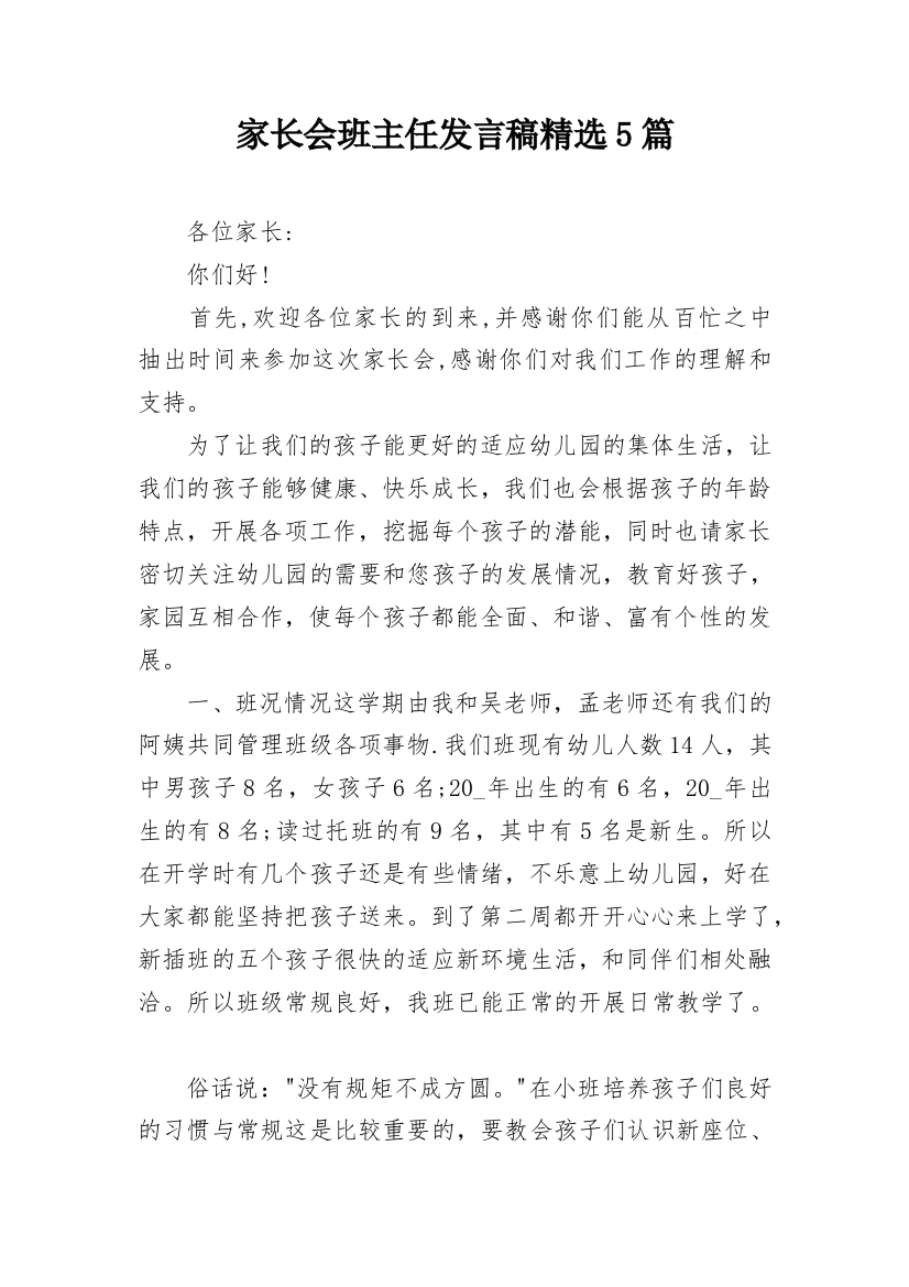 家长会班主任发言稿精选5篇_2