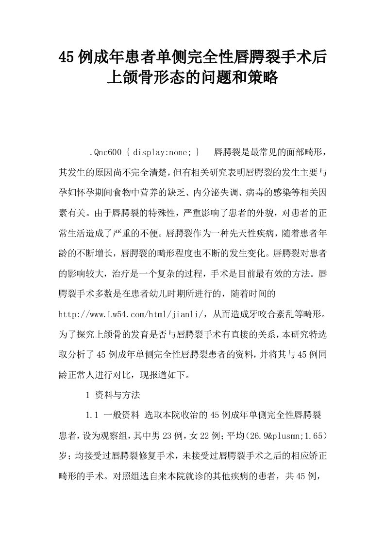 45例成年患者单侧完全性唇腭裂手术后上颌骨形态的问题和策略