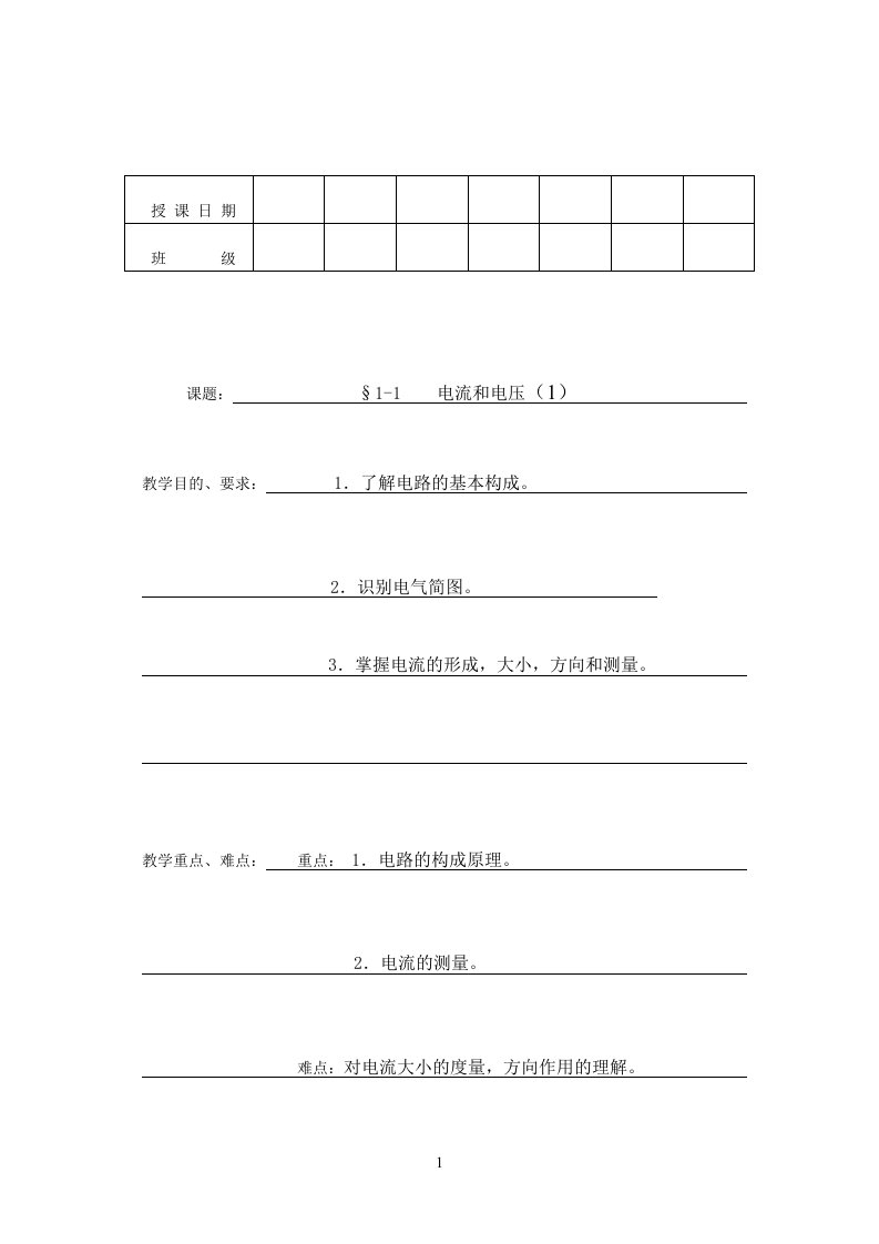 中等职业学校电工基础电子版教案(劳动版第四版)