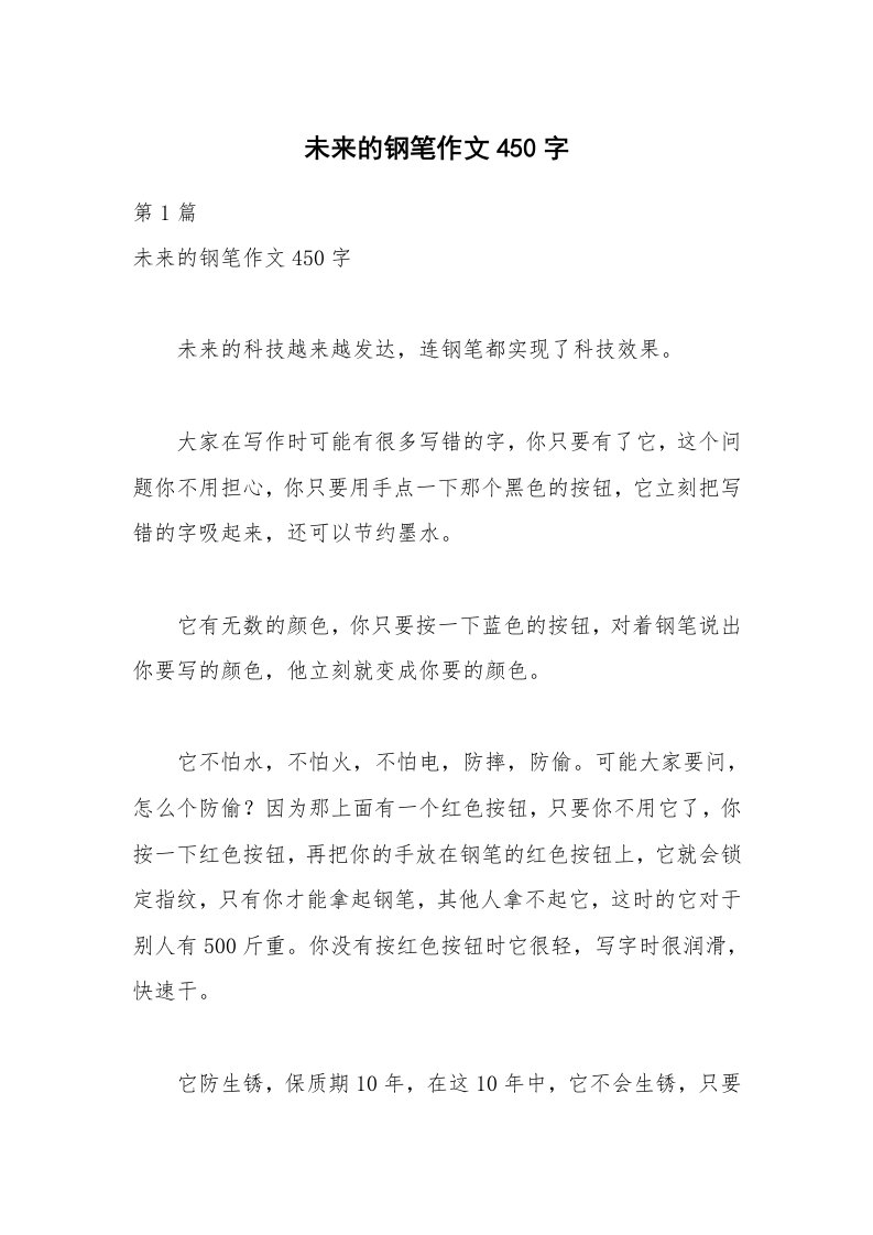 未来的钢笔作文450字