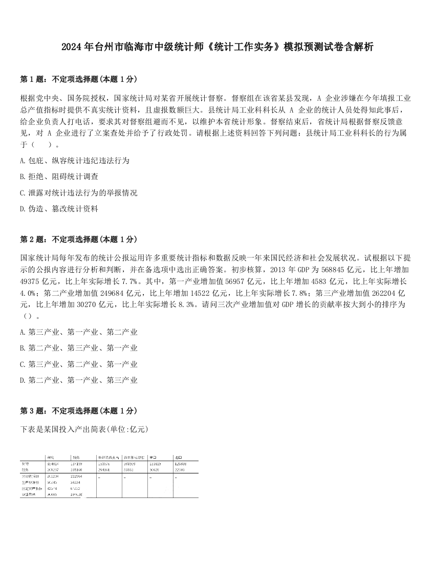 2024年台州市临海市中级统计师《统计工作实务》模拟预测试卷含解析