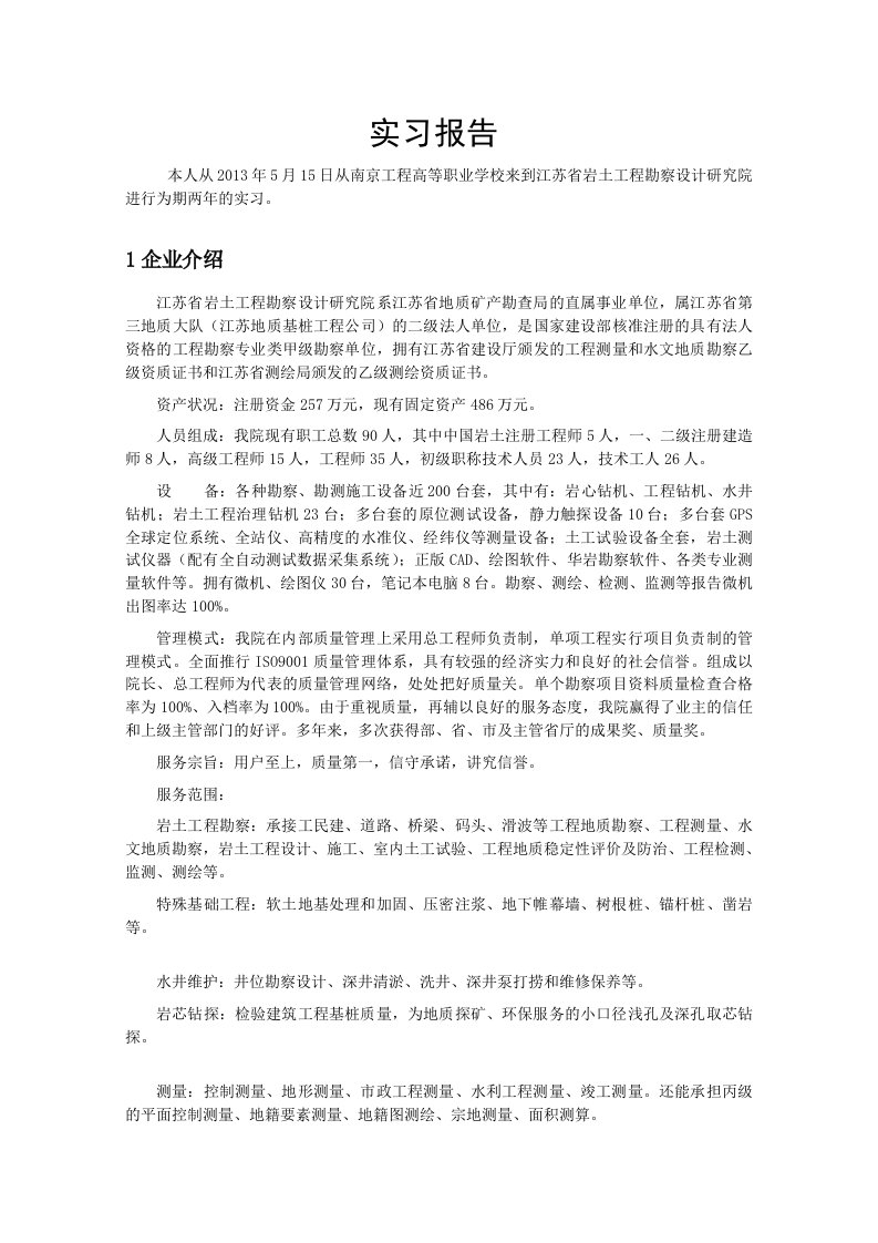 江苏省岩土工程勘察设计研究院实习报告