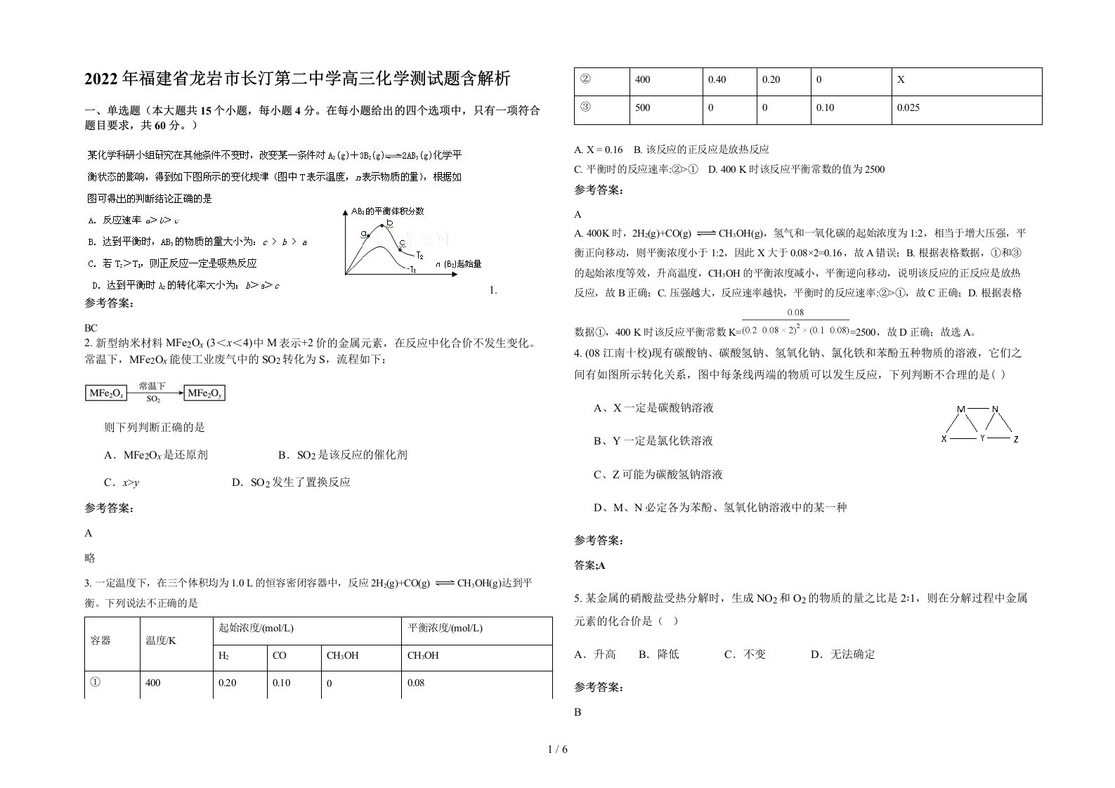 2022年福建省龙岩市长汀第二中学高三化学测试题含解析