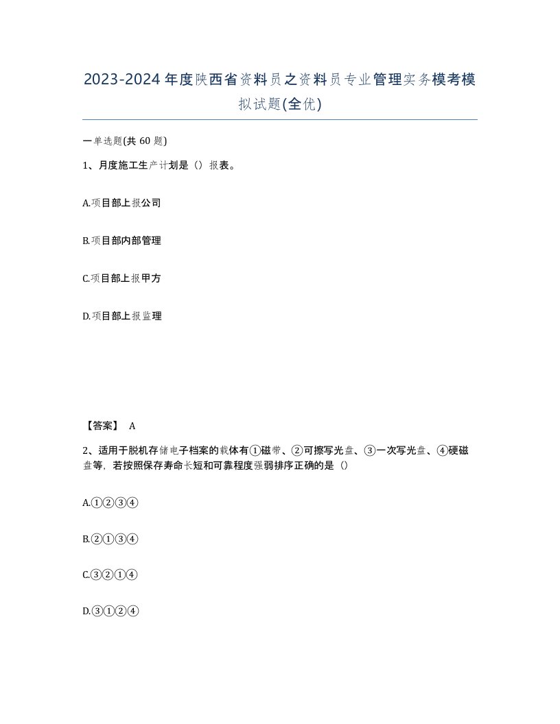 2023-2024年度陕西省资料员之资料员专业管理实务模考模拟试题全优