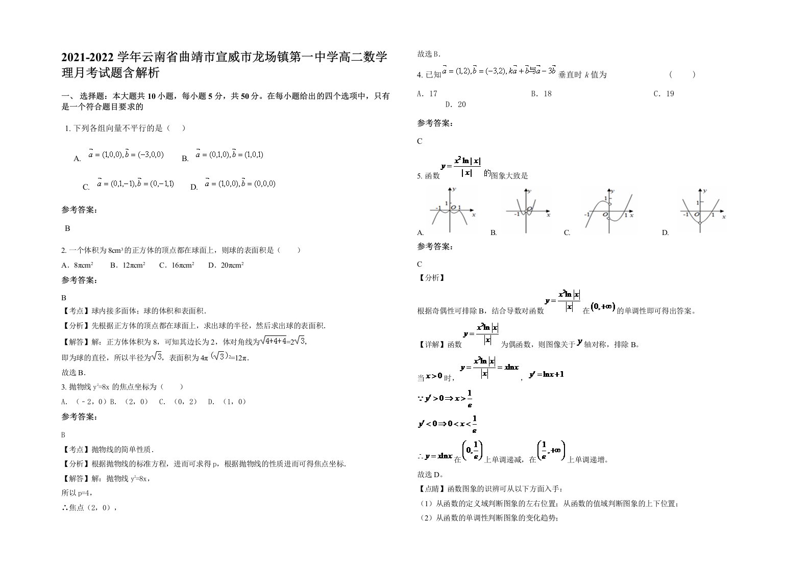 2021-2022学年云南省曲靖市宣威市龙场镇第一中学高二数学理月考试题含解析