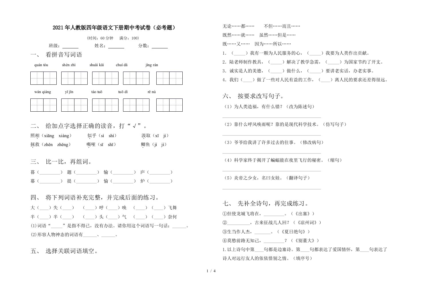 2021年人教版四年级语文下册期中考试卷必考题