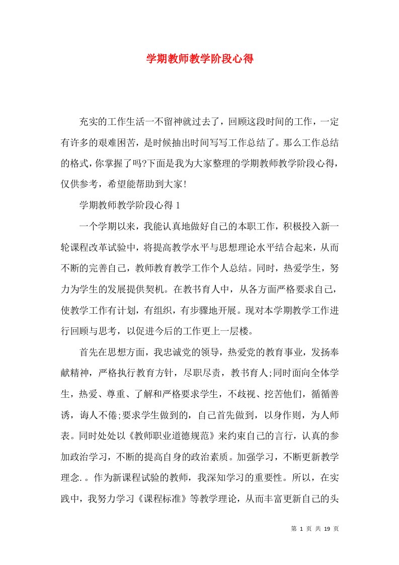 学期教师教学阶段心得