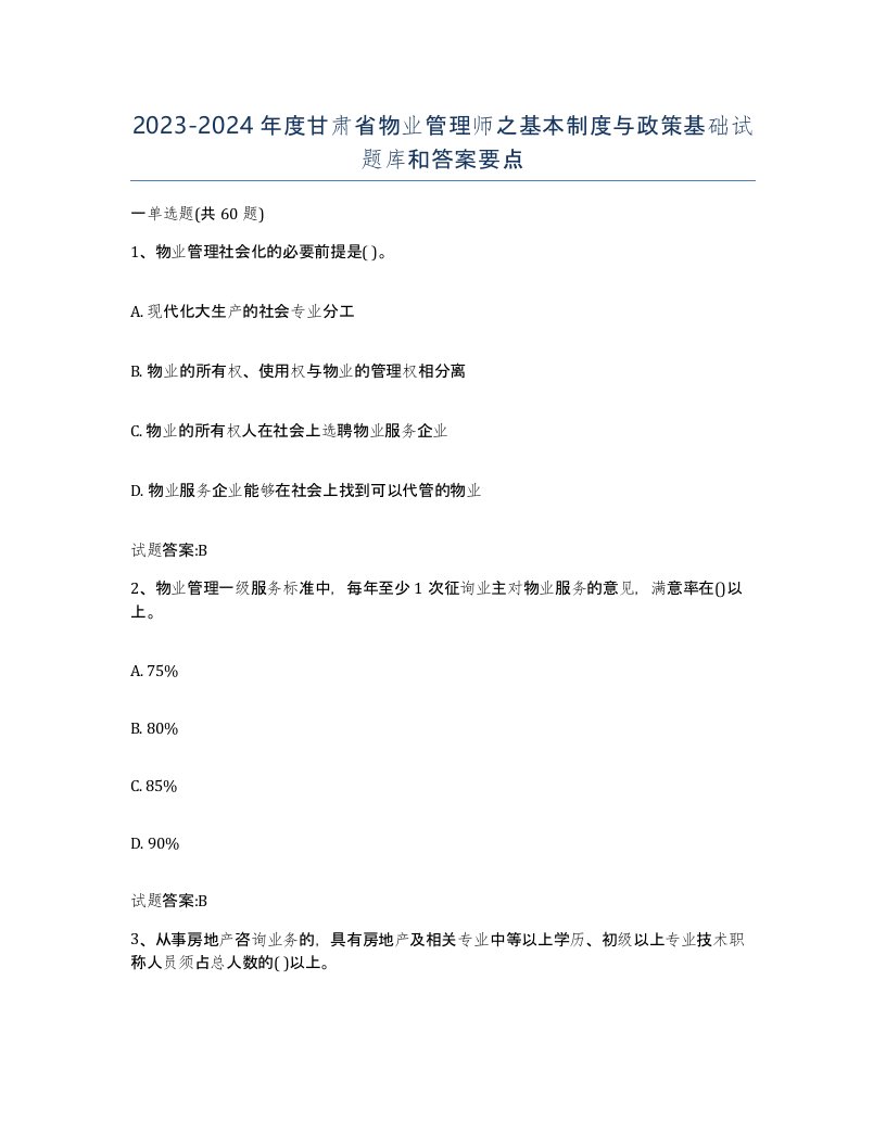 2023-2024年度甘肃省物业管理师之基本制度与政策基础试题库和答案要点