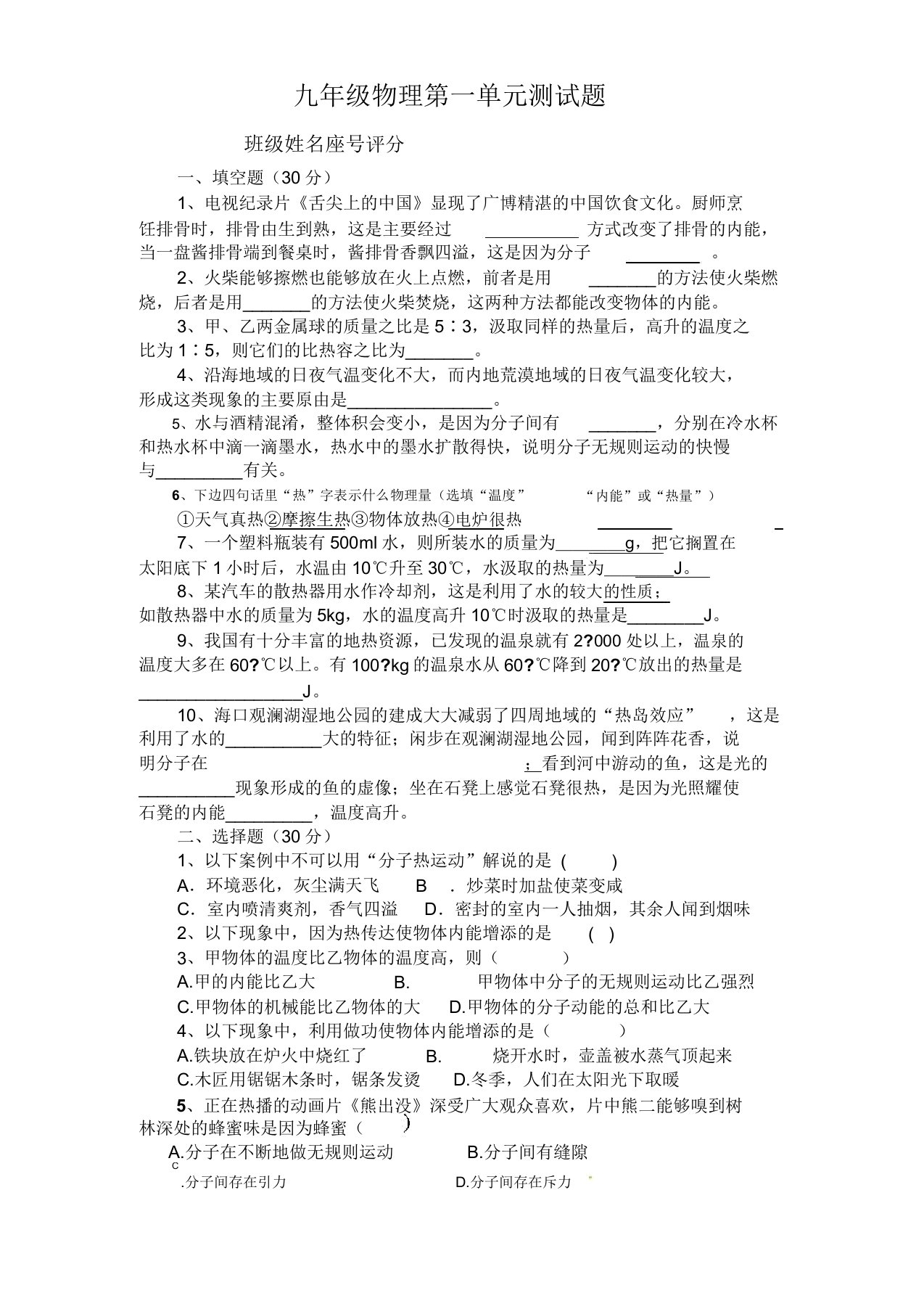 九年级教学物理第一单元学习测习题内能