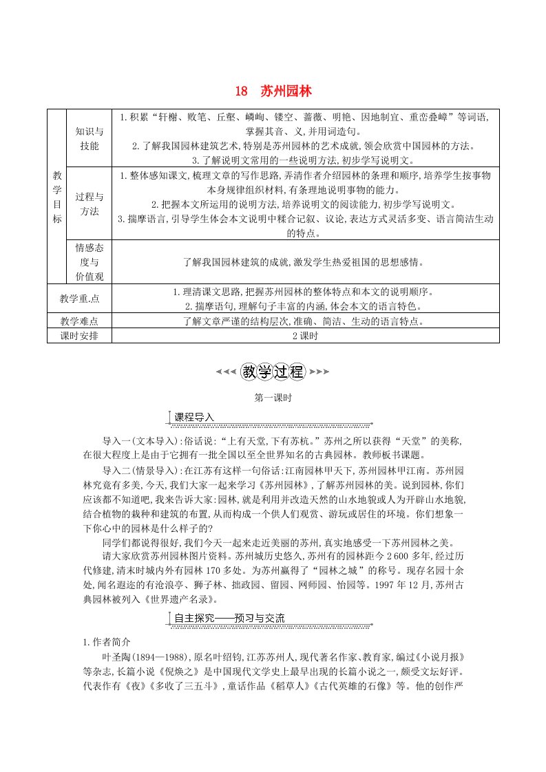 八年级语文上册第五单元18苏州园林教案新人教版318