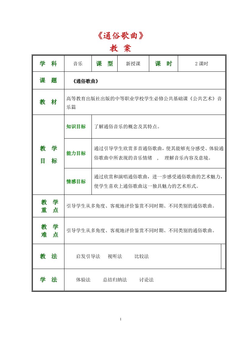 公共艺术-音乐篇教案：5第五节