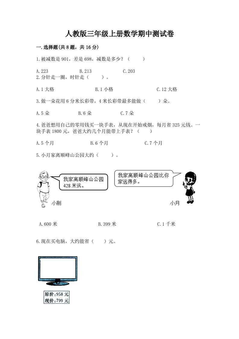 人教版三年级上册数学期中测试卷及答案（真题汇编）