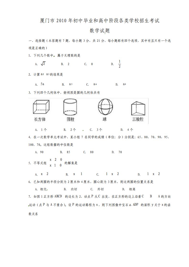 厦门中考数学试题及答案