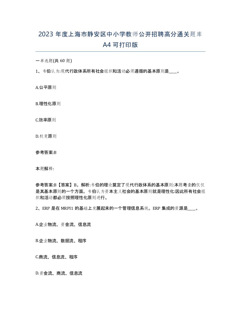 2023年度上海市静安区中小学教师公开招聘高分通关题库A4可打印版