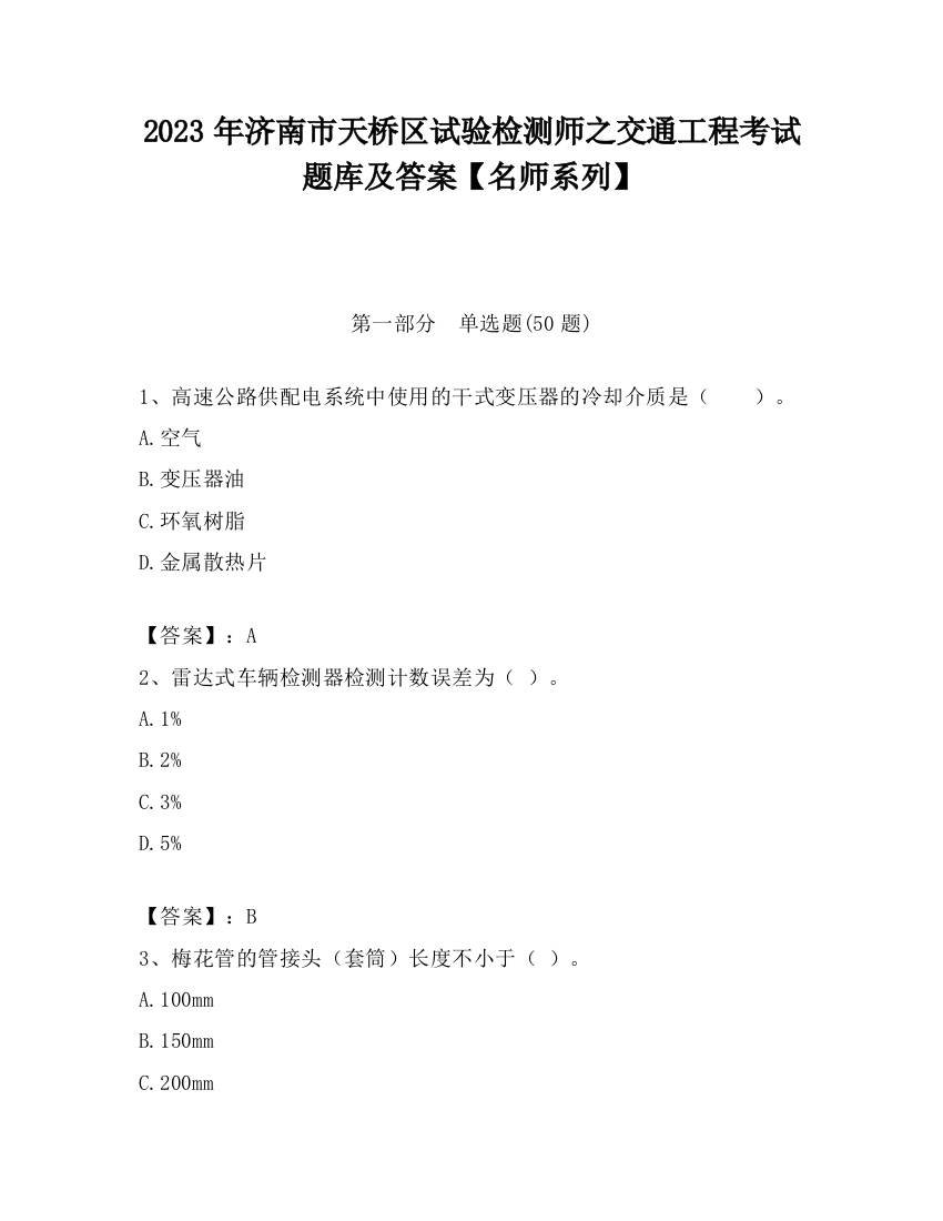 2023年济南市天桥区试验检测师之交通工程考试题库及答案【名师系列】