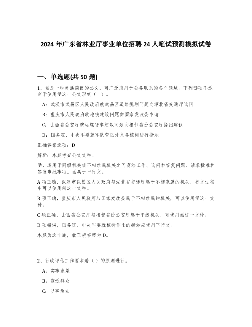 2024年广东省林业厅事业单位招聘24人笔试预测模拟试卷-66