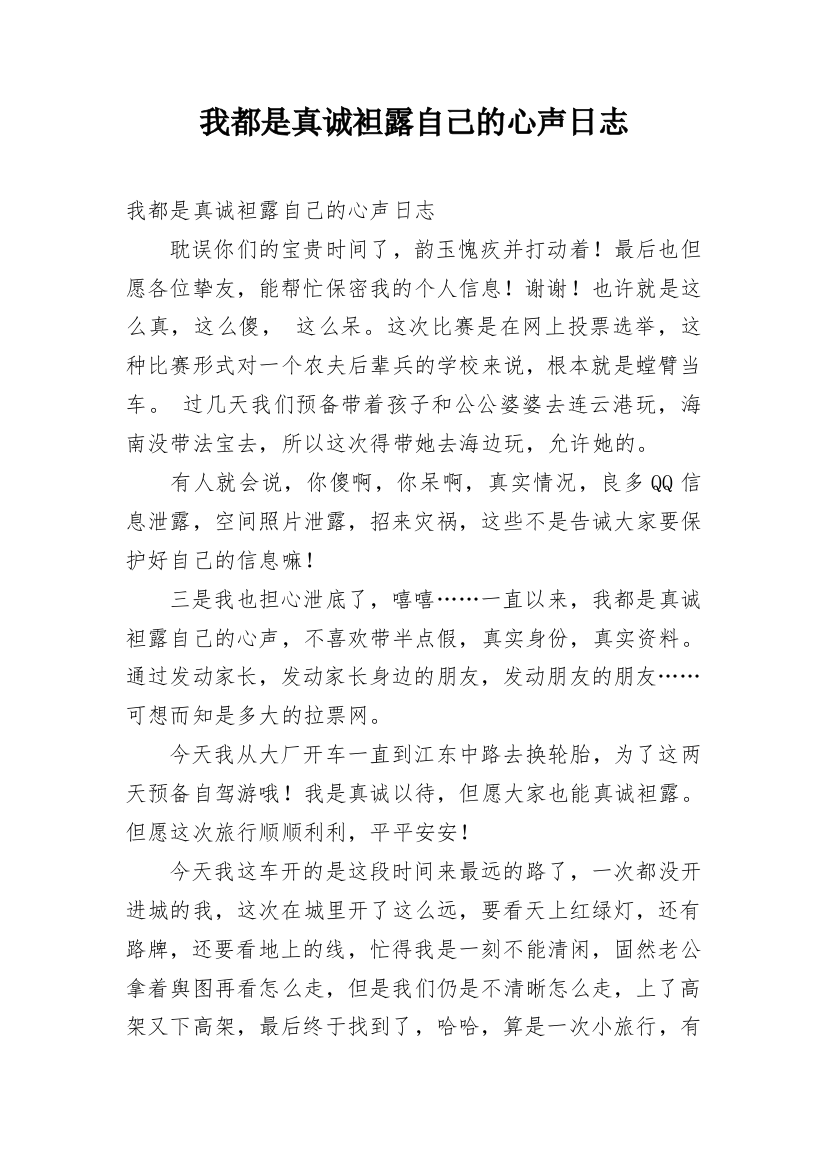 我都是真诚袒露自己的心声日志