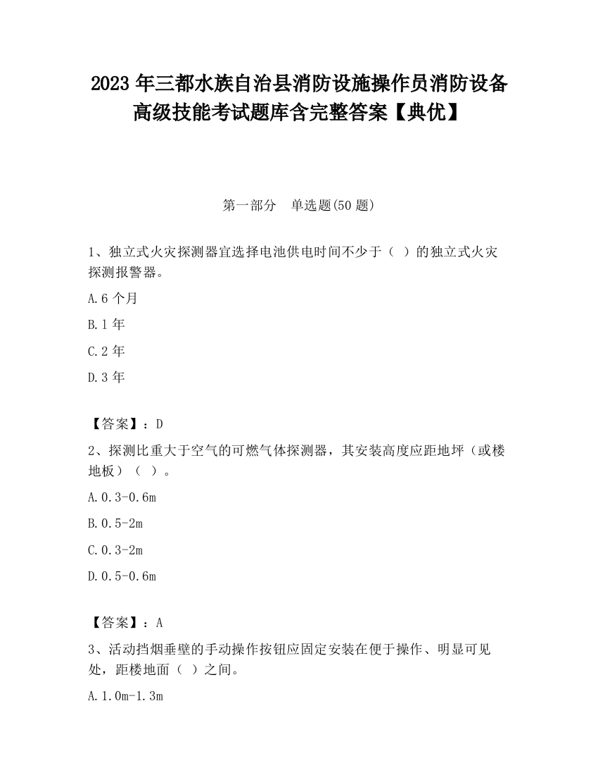 2023年三都水族自治县消防设施操作员消防设备高级技能考试题库含完整答案【典优】