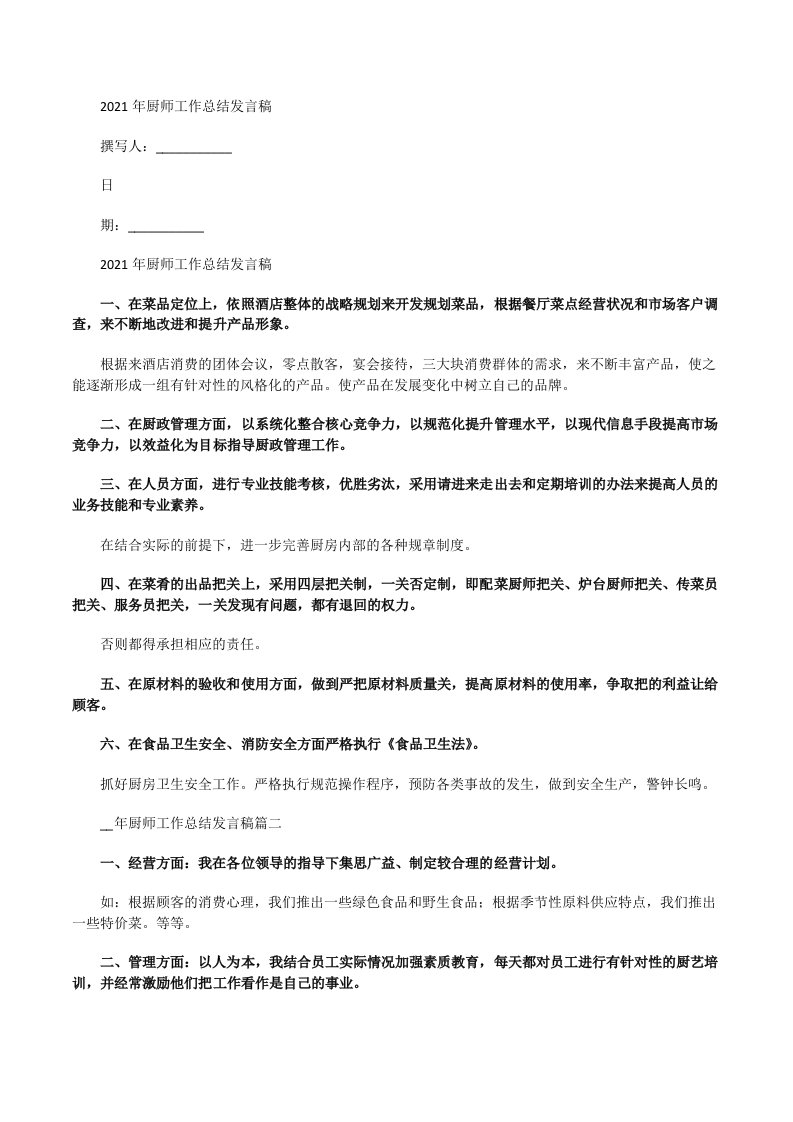 2021年厨师工作总结发言稿[修改版]