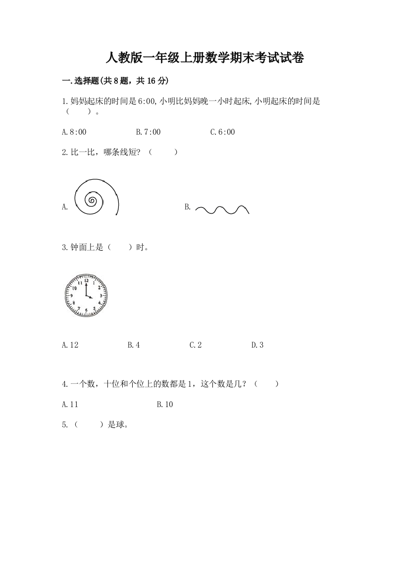 人教版一年级上册数学期末考试试卷（完整版）word版