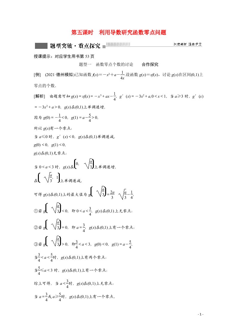 2022届高考数学一轮复习第二章函数导数及其应用第十节导数的应用第5课时利用导数研究函数零点问题学案含解析新人教版