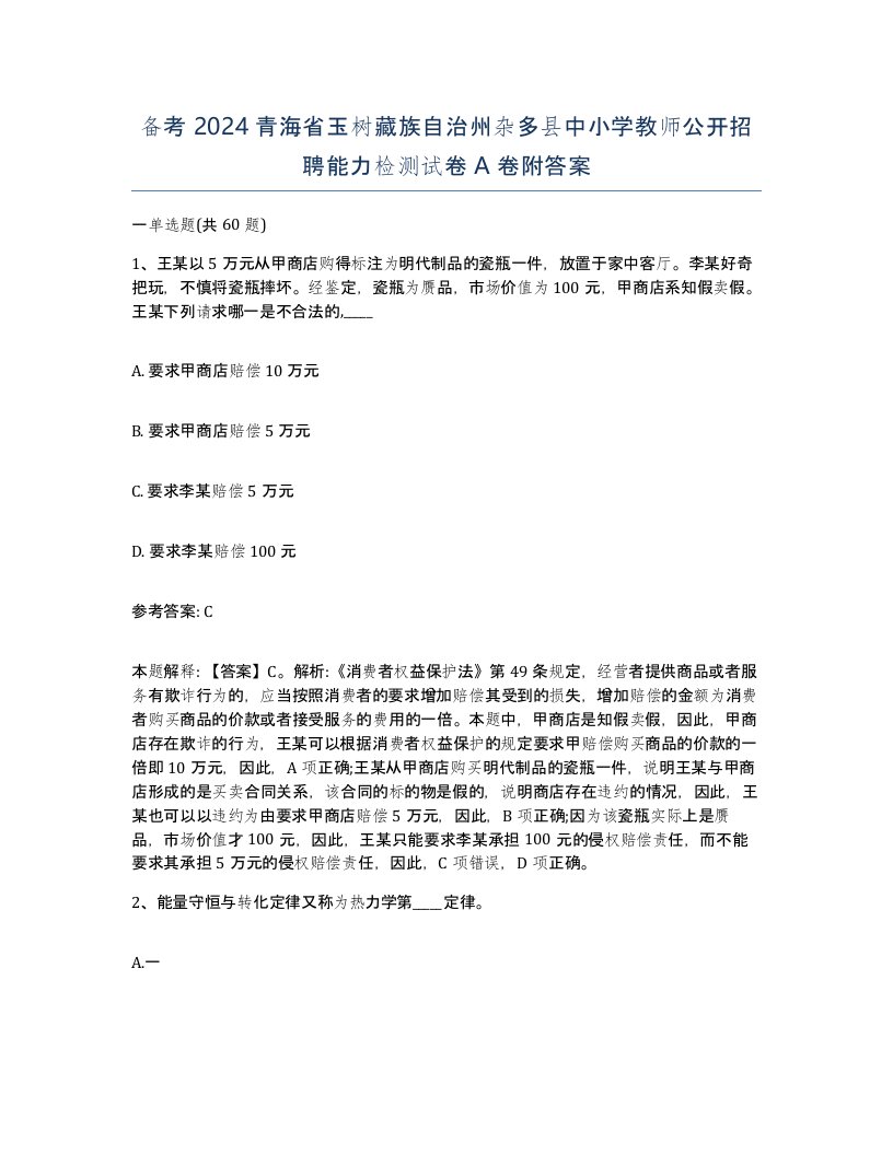 备考2024青海省玉树藏族自治州杂多县中小学教师公开招聘能力检测试卷A卷附答案