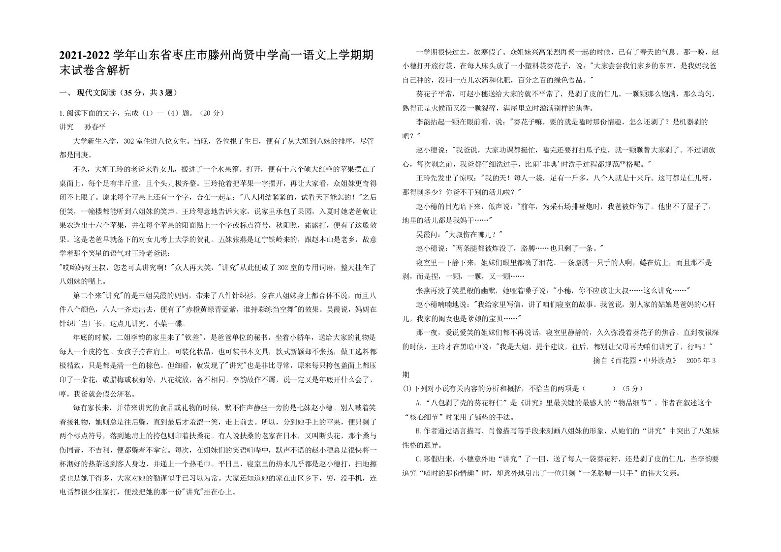 2021-2022学年山东省枣庄市滕州尚贤中学高一语文上学期期末试卷含解析