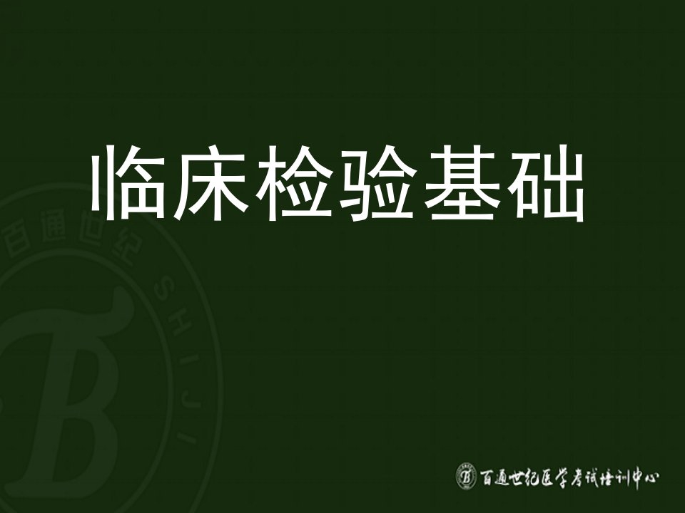 卫生职称--临床医学检验技术中级(考点串讲1)