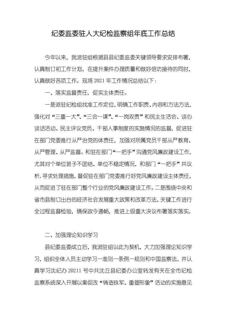 2021年纪委监委驻人大纪检监察组年底工作总结