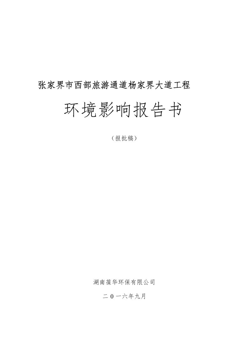 环境影响评价报告公示：市西部旅游通道杨家界大道工程市永定区中湖镇市市政工程建设环评报告