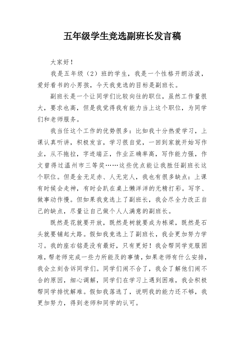 五年级学生竞选副班长发言稿