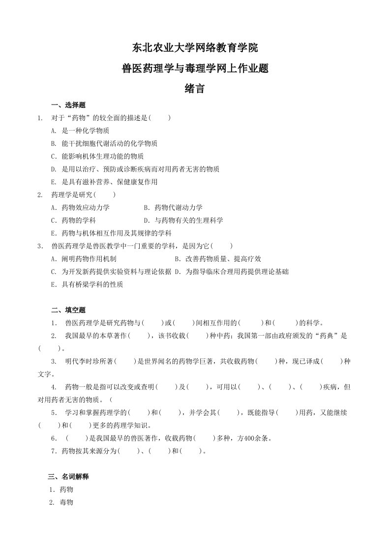 兽医药理学与毒理学试题