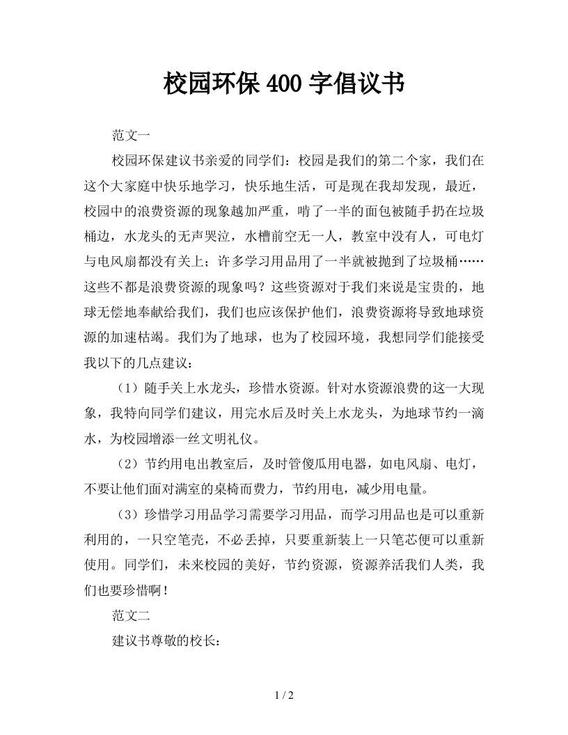 校园环保400字倡议书新